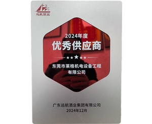 2024獲廣東遠(yuǎn)航酒業(yè)集團(tuán)有限公司供應(yīng)商獎項